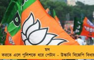 মদ উদ্ধার করতে এলে পুলিশকে ধরে পেটান – উস্কানি বিজেপি বিধায়কের
