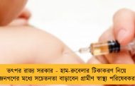 তৎপর রাজ্য সরকার - হাম-রুবেলার টিকাকরণ নিয়ে জনগণের মধ্যে সচেতনতা বাড়াবেন গ্রামীণ স্বাস্থ্য পরিষেবকরা