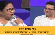 চলতি মাসেই ফের মেঘালয়ে সফরে অভিষেক – যেতে পারেন মমতাও