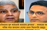‘সংবিধানের মূল কাঠামোই আমাদের ধ্রুবতারা’ - ধনকরের মন্তব্য খারিজ করে জানালেন দেশের প্রধান বিচারপতি চন্দ্রচূড়