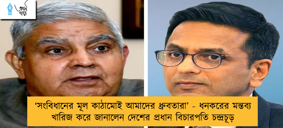 ‘সংবিধানের মূল কাঠামোই আমাদের ধ্রুবতারা’ - ধনকরের মন্তব্য খারিজ করে জানালেন দেশের প্রধান বিচারপতি চন্দ্রচূড়