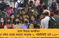 ছন্দে ফিরছে জনজীবন - গত ২৪ ঘণ্টায় রাজ্যে করোনা আক্রান্ত ২, পজিটিভিটি রেট ০.১০ শতাংশ