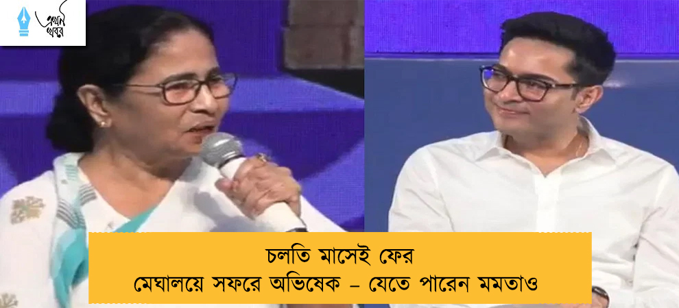 চলতি মাসেই ফের মেঘালয়ে সফরে অভিষেক – যেতে পারেন মমতাও