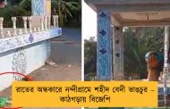 রাতের অন্ধকারে নন্দীগ্রামে শহীদ বেদী ভাঙচুর – কাঠগড়ায় বিজেপি