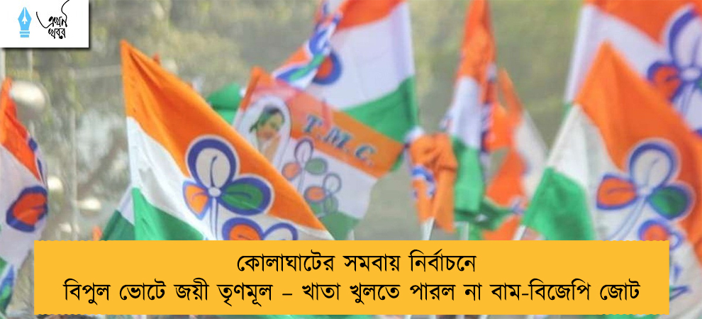 কোলাঘাটের সমবায় নির্বাচনে বিপুল ভোটে জয়ী তৃণমূল – খাতা খুলতে পারল না বাম-বিজেপি জোট