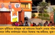 নিয়োগ দুর্নীতিতে অভিযুক্ত পূর্ব বর্ধমানের বিজেপি নেতার পরিবার - প্রতিবাদে দলীয় কার্যালয়ের সামনে বিক্ষোভ পদ্ম-কর্মীদের, তুঙ্গে চাঞ্চল্য