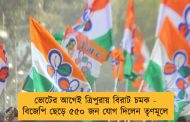 ভোটের আগেই ত্রিপুরায় বিরাট চমক - বিজেপি ছেড়ে ৫৫০ জন যোগ দিলেন তৃণমূলে