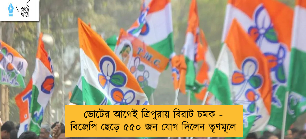 ভোটের আগেই ত্রিপুরায় বিরাট চমক - বিজেপি ছেড়ে ৫৫০ জন যোগ দিলেন তৃণমূলে