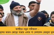 কাশ্মীরে নতুন সমীকরণ – রাহুলের ভারত জোড়ো যাত্রায় এবার পা মেলালেন মেহবুবা মুফতি