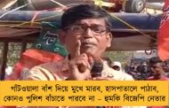 গাঁটওয়ালা বাঁশ দিয়ে মুখে মারব, হাসপাতালে পাঠাব, কোনও পুলিশ বাঁচাতে পারবে না – হুমকি বিজেপি নেতার