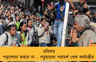 রবিবার পড়াশোনা করবে না – পড়ুয়াদের পরামর্শ খোদ অর্থমন্ত্রীর