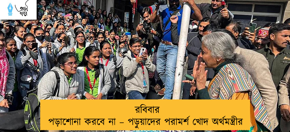 রবিবার পড়াশোনা করবে না – পড়ুয়াদের পরামর্শ খোদ অর্থমন্ত্রীর