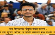 ফের বিশ্বদরবারে স্বীকৃতি অর্জন বাংলার - সত্যজিৎ রায়, সুস্মিত ঘোষের পর আবার অস্কারের মঞ্চে বাঙালি পরিচালক