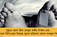 পুকুরে ভেসে উঠল তৃণমূল কর্মীর নিষ্প্রাণ দেহ - আমতায় সিপিএমের বিরুদ্ধে খুনের অভিযোগ আনল ঘাসফুল শিবির