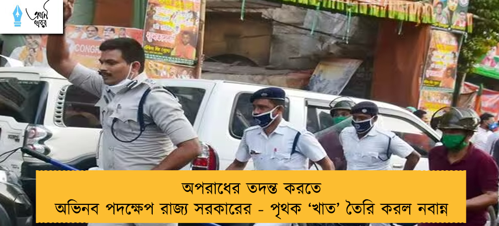 অপরাধের তদন্ত করতে অভিনব পদক্ষেপ রাজ্য সরকারের - পৃথক ‘‌খাত’‌ তৈরি করল নবান্ন