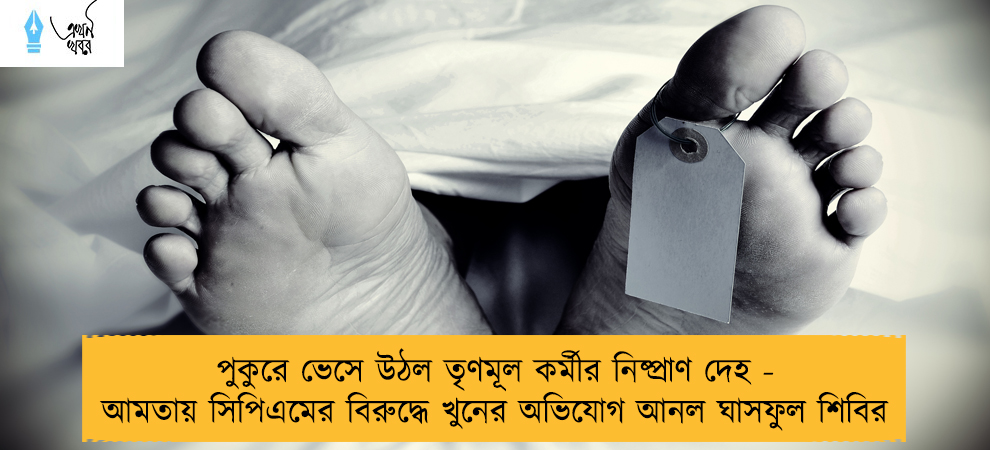 পুকুরে ভেসে উঠল তৃণমূল কর্মীর নিষ্প্রাণ দেহ - আমতায় সিপিএমের বিরুদ্ধে খুনের অভিযোগ আনল ঘাসফুল শিবির