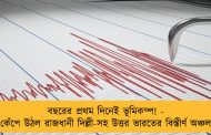 বছরের প্রথম দিনেই ভূমিকম্প! - কেঁপে উঠল রাজধানী দিল্লী-সহ উত্তর ভারতের বিস্তীর্ণ অঞ্চল