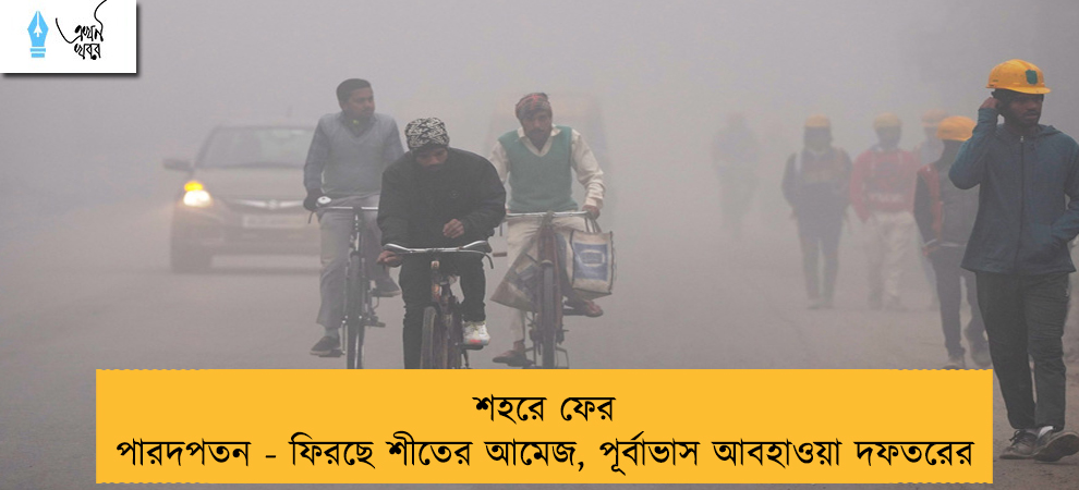শহরে ফের পারদপতন - ফিরছে শীতের আমেজ, পূর্বাভাস আবহাওয়া দফতরের