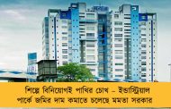 শিল্পে বিনিয়োগই পাখির চোখ – ইন্ডাস্ট্রিয়াল পার্কে জমির দাম কমাতে চলেছে মমতা সরকার