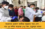 করোনার প্রকোপ কাটিয়ে সুস্থতার পথে দেশ - গত ২৪ ঘণ্টায় আক্রান্ত ১৭৯ জন, মৃত্যুশূন্য ভারত