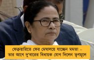 ফেব্রুয়ারিতে ফের মেঘালয়ে যাচ্ছেন মমতা – তার আগে দু’বারের বিধায়ক যোগ দিলেন তৃণমূলে