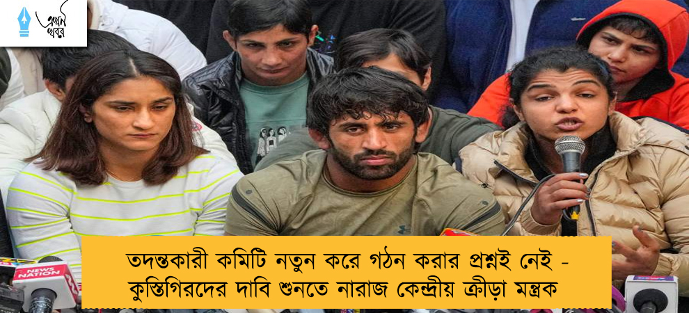 তদন্তকারী কমিটি নতুন করে গঠন করার প্রশ্নই নেই - কুস্তিগিরদের দাবি শুনতে নারাজ কেন্দ্রীয় ক্রীড়া মন্ত্রক