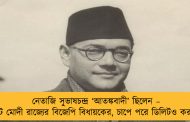 নেতাজি সুভাষচন্দ্র ‘আতঙ্কবাদী’ ছিলেন – পোস্ট মোদী রাজ্যের বিজেপি বিধায়কের, চাপে পরে ডিলিটও করলেন