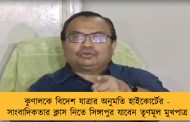কুণালকে বিদেশ যাত্রার অনুমতি হাইকোর্টের - সাংবাদিকতার ক্লাস নিতে সিঙ্গাপুর যাবেন তৃণমূল মুখপাত্র