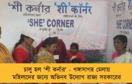 চালু হল 'শী কর্নার' - গঙ্গাসাগর মেলায় মহিলাদের জন্যে অভিনব উদ্যোগ রাজ্য সরকারের