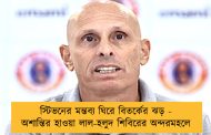 স্টিভনের মন্তব্য ঘিরে বিতর্কের ঝড় - অশান্তির হাওয়া লাল-হলুদ শিবিরের অন্দরমহলে