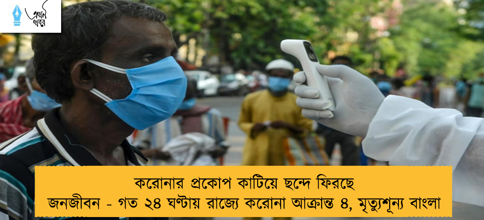 করোনার প্রকোপ কাটিয়ে ছন্দে ফিরছে জনজীবন - গত ২৪ ঘণ্টায় রাজ্যে করোনা আক্রান্ত ৪, মৃত্যুশূন্য বাংলা