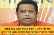 আমরা কিন্তু জুতো মারতে জানি! - এবার পুলিশকে জুতো পেটা করার হুঁশিয়ারি দিয়ে বিতর্কে বিজেপির সৌমিত্র
