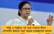'শান্তি ও সমৃদ্ধিতে পূর্ণ হোক সকলের জীবন' - দেশবাসীর উদ্দেশ্যে নতুন বছরের শুভেচ্ছাবার্তা মমতার