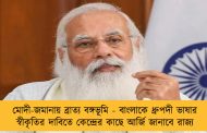 মোদী-জমানায় ব্রাত্য বঙ্গভূমি - বাংলাকে ধ্রুপদী ভাষার স্বীকৃতির দাবিতে কেন্দ্রের কাছে আর্জি জানাবে রাজ্য