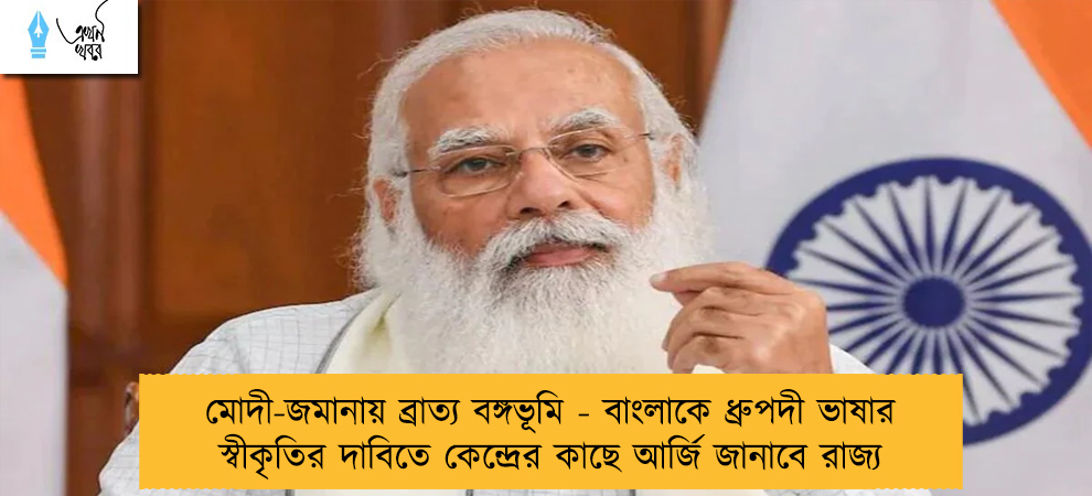 মোদী-জমানায় ব্রাত্য বঙ্গভূমি - বাংলাকে ধ্রুপদী ভাষার স্বীকৃতির দাবিতে কেন্দ্রের কাছে আর্জি জানাবে রাজ্য