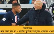 জিদানকে অপমান করা যায় না - ফরাসি ফুটবল সংস্থাকে একহাত এমবাপের