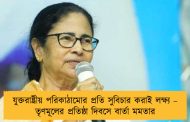 যুক্তরাষ্ট্রীয় পরিকাঠামোর প্রতি সুবিচার করাই লক্ষ্য – তৃণমূলের প্রতিষ্ঠা দিবসে বার্তা মমতার
