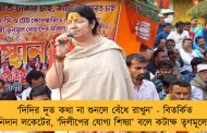 ‘দিদির দূত কথা না শুনলে বেঁধে রাখুন’ - বিতর্কিত নিদান লকেটের, ‘দিলীপের যোগ্য শিষ্যা’ বলে কটাক্ষ তৃণমূলের