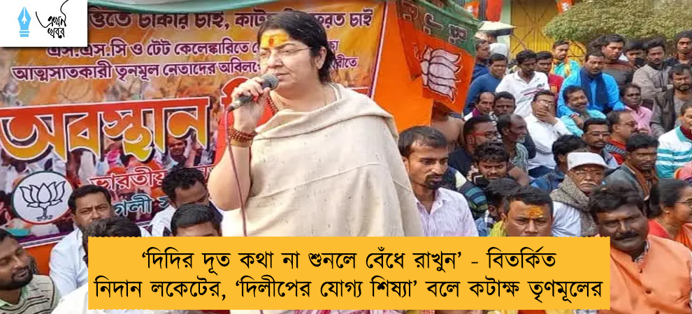 ‘দিদির দূত কথা না শুনলে বেঁধে রাখুন’ - বিতর্কিত নিদান লকেটের, ‘দিলীপের যোগ্য শিষ্যা’ বলে কটাক্ষ তৃণমূলের
