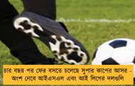 চার বছর পর ফের বসতে চলেছে সুপার কাপের আসর - অংশ নেবে আইএসএল এবং আই লিগের দলগুলি
