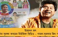 উদ্বোধন হল দিদির সুরক্ষা কবচের মিউজিক ভিডিও – গায়ক-সুরকার জিৎ গাঙ্গুলি