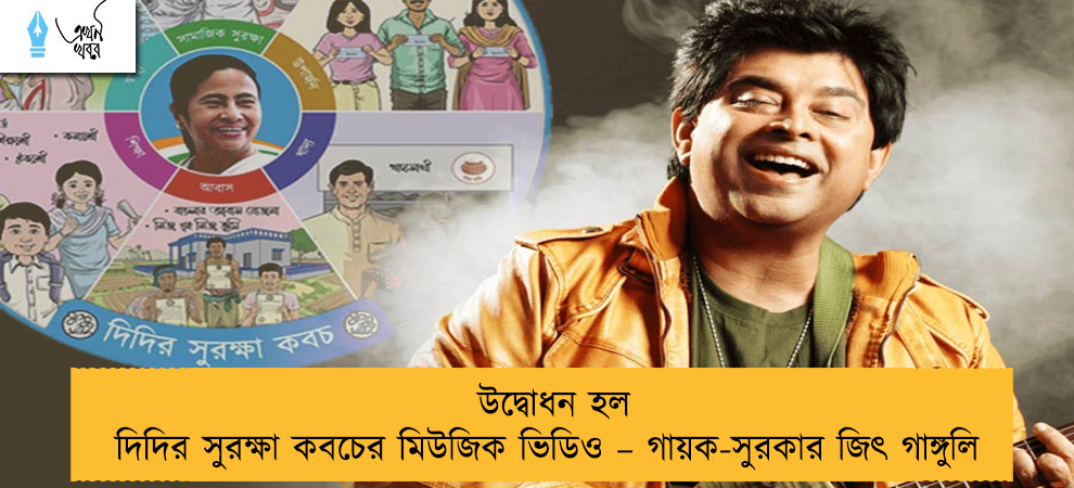 উদ্বোধন হল দিদির সুরক্ষা কবচের মিউজিক ভিডিও – গায়ক-সুরকার জিৎ গাঙ্গুলি