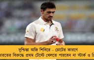 দুশ্চিন্তা অজি শিবিরে - চোটের কারণে ভারতের বিরুদ্ধে প্রথম টেস্টে খেলতে পারবেন না স্টার্ক ও গ্রিন