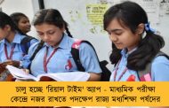 চালু হচ্ছে 'রিয়াল টাইম' অ্যাপ - মাধ্যমিক পরীক্ষা কেন্দ্রে নজর রাখতে পদক্ষেপ রাজ্য মধ্যশিক্ষা পর্ষদের