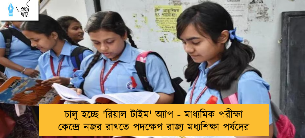 চালু হচ্ছে 'রিয়াল টাইম' অ্যাপ - মাধ্যমিক পরীক্ষা কেন্দ্রে নজর রাখতে পদক্ষেপ রাজ্য মধ্যশিক্ষা পর্ষদের