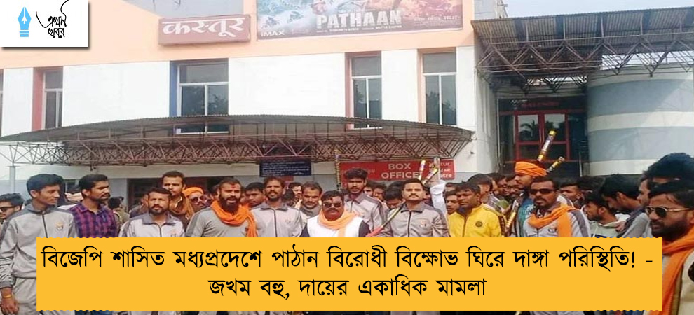 বিজেপি শাসিত মধ্যপ্রদেশে পাঠান বিরোধী বিক্ষোভ ঘিরে দাঙ্গা পরিস্থিতি! - জখম বহু, দায়ের একাধিক মামলা