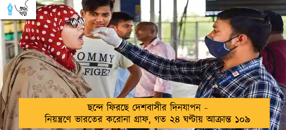 ছন্দে ফিরছে দেশবাসীর দিনযাপন - নিয়ন্ত্রণে ভারতের করোনা গ্রাফ, গত ২৪ ঘণ্টায় আক্রান্ত ১০৯