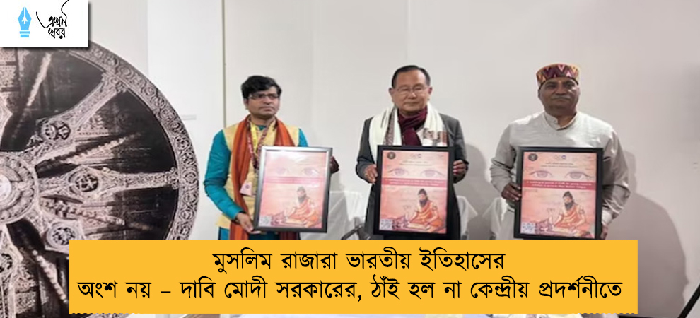 মুসলিম রাজারা ভারতীয় ইতিহাসের অংশ নয় – দাবি মোদী সরকারের, ঠাঁই হল না কেন্দ্রীয় প্রদর্শনীতে