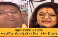 দিল্লীতে রাসলীলা ও রংরসিয়া চালান সৌমিত্র, কাঁদেন গ্লিসারিন লাগিয়ে - কটাক্ষ স্ত্রী সুজাতার