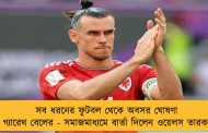 সব ধরনের ফুটবল থেকে অবসর ঘোষণা গ্যারেথ বেলের - সমাজমাধ্যমে বার্তা দিলেন ওয়েলস তারকা